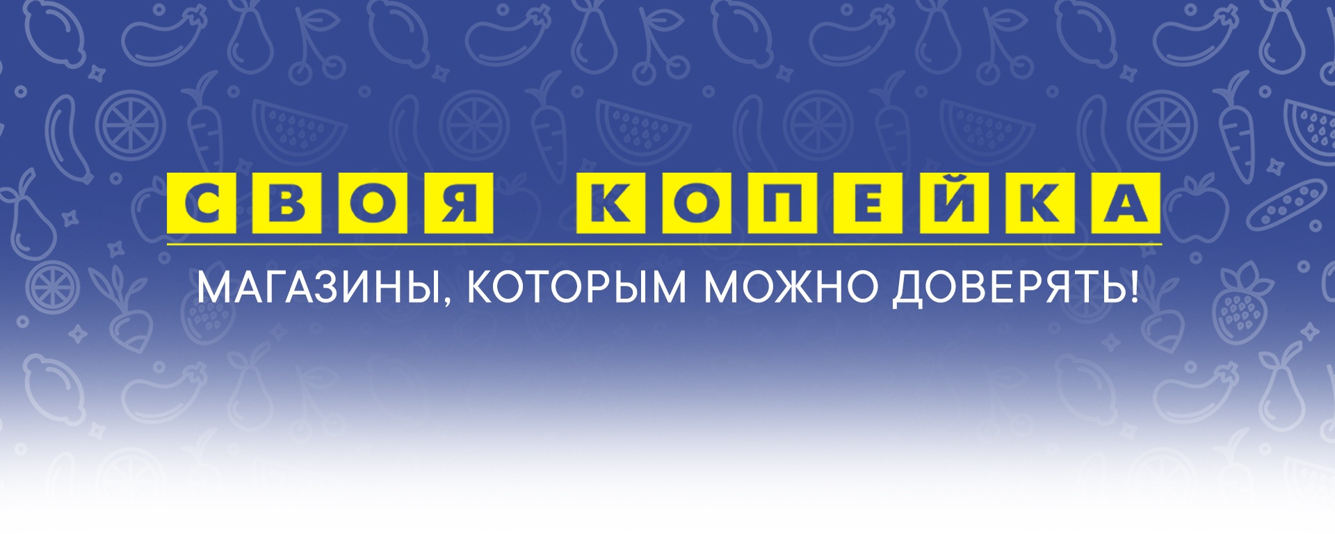 Своя копейка