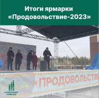 Об итогах осенней ярмарки “Продовольствие-2023”